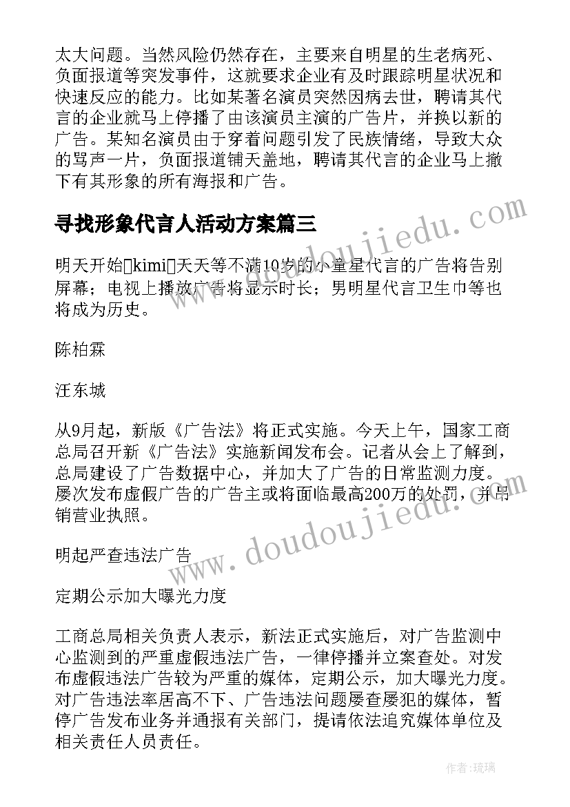 最新寻找形象代言人活动方案(精选5篇)