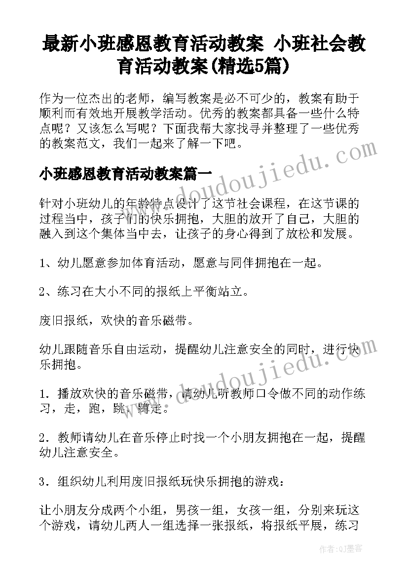 最新小班感恩教育活动教案 小班社会教育活动教案(精选5篇)