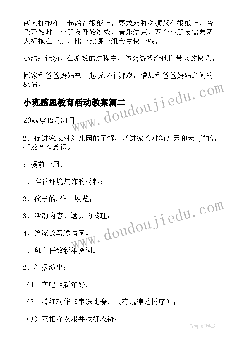 最新小班感恩教育活动教案 小班社会教育活动教案(精选5篇)