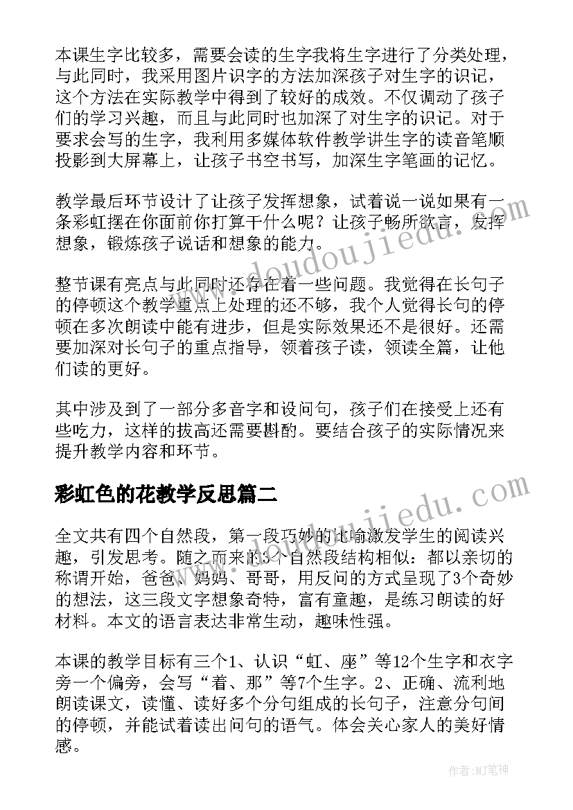 彩虹色的花教学反思 彩虹教学反思(大全5篇)