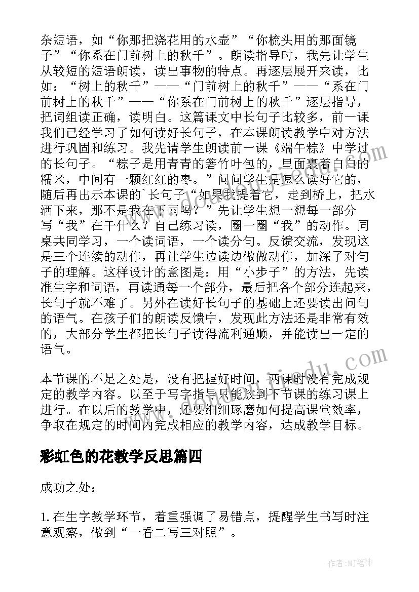 彩虹色的花教学反思 彩虹教学反思(大全5篇)