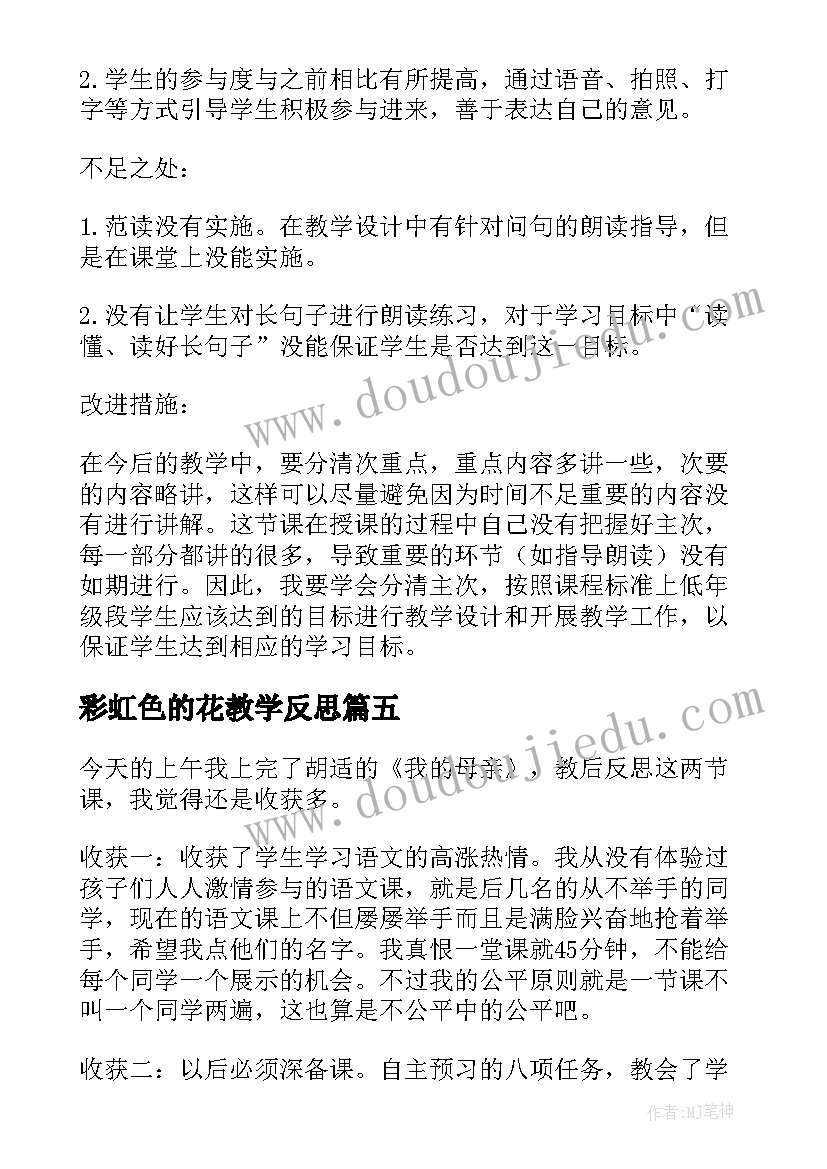 彩虹色的花教学反思 彩虹教学反思(大全5篇)