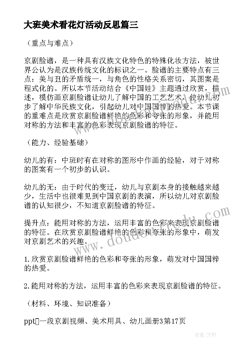 2023年大班美术看花灯活动反思 大班美术活动教案京剧脸谱含反思(模板9篇)