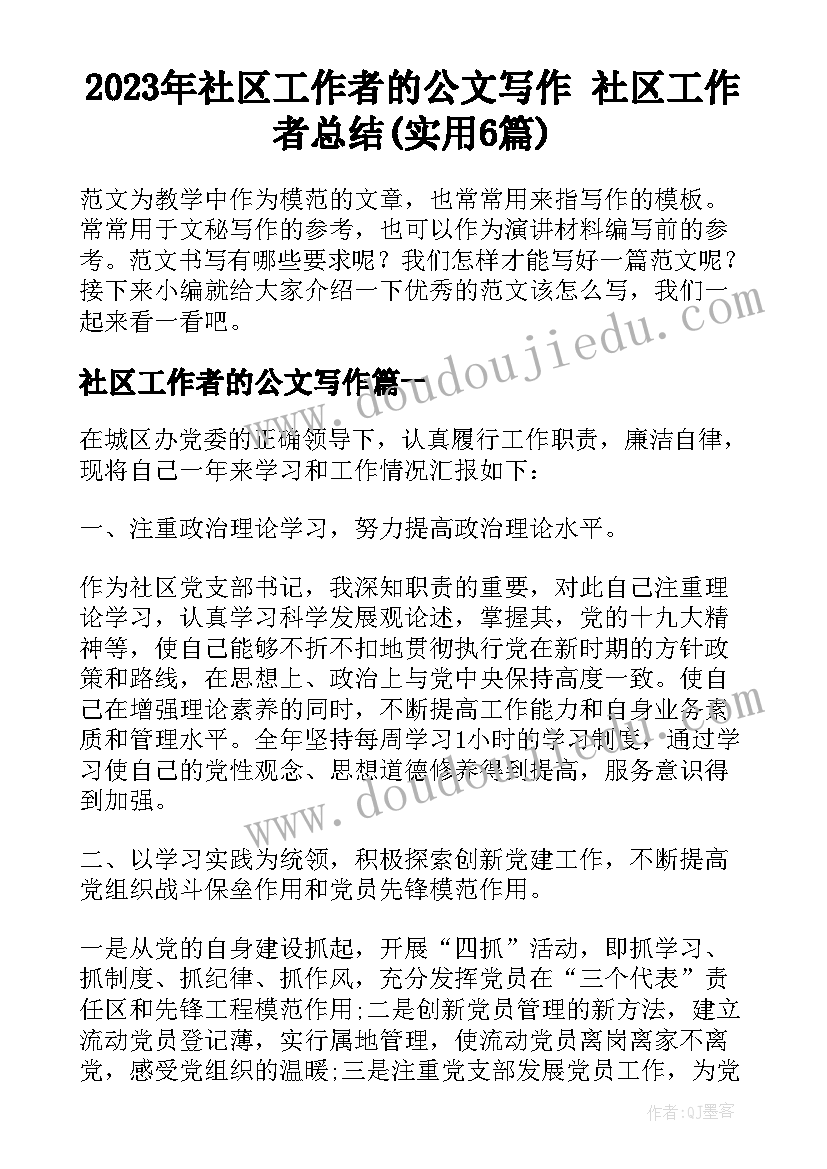 2023年社区工作者的公文写作 社区工作者总结(实用6篇)