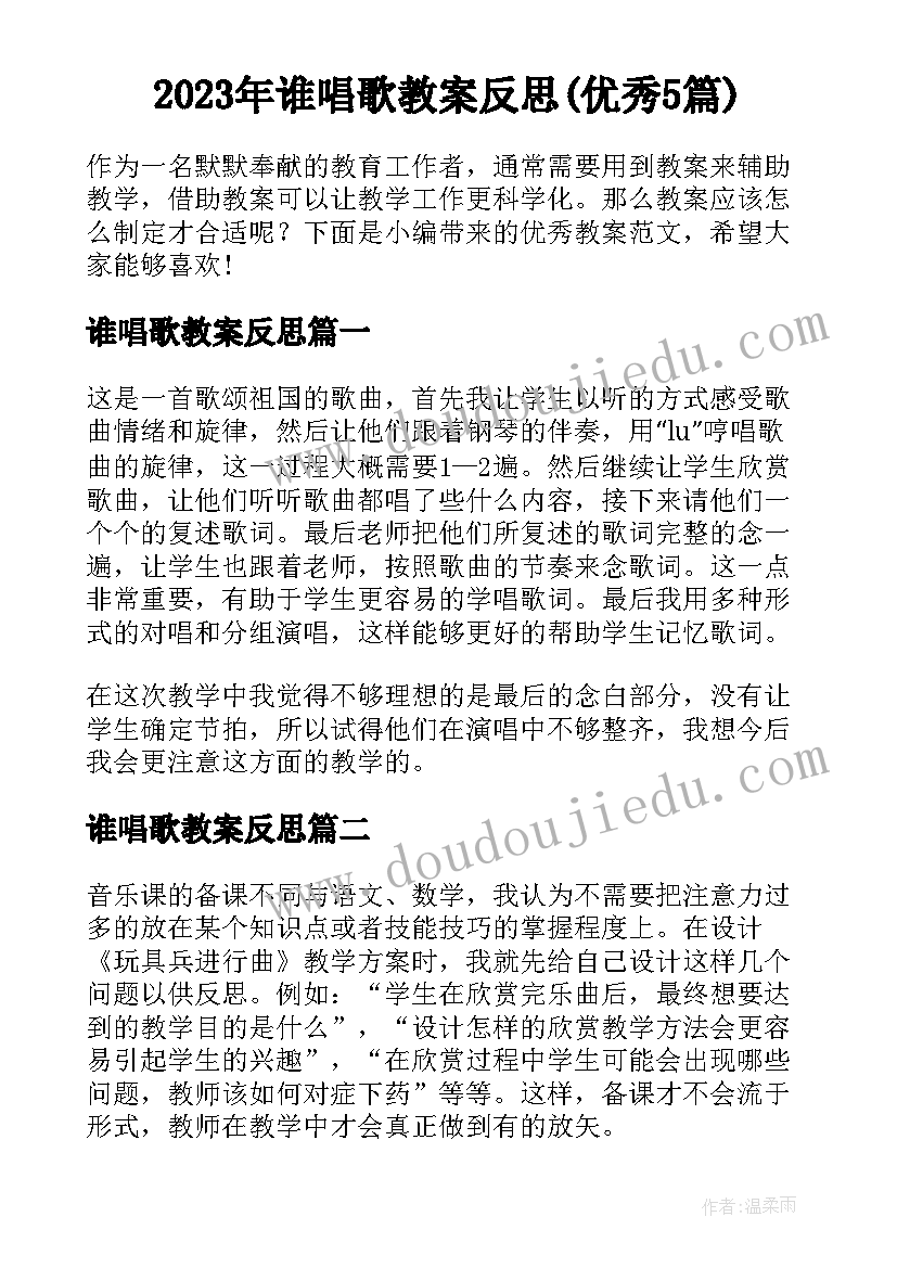 2023年谁唱歌教案反思(优秀5篇)