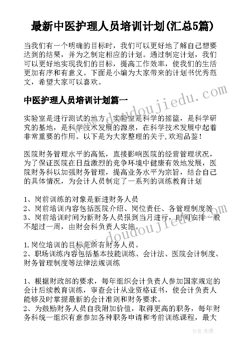 最新中医护理人员培训计划(汇总5篇)