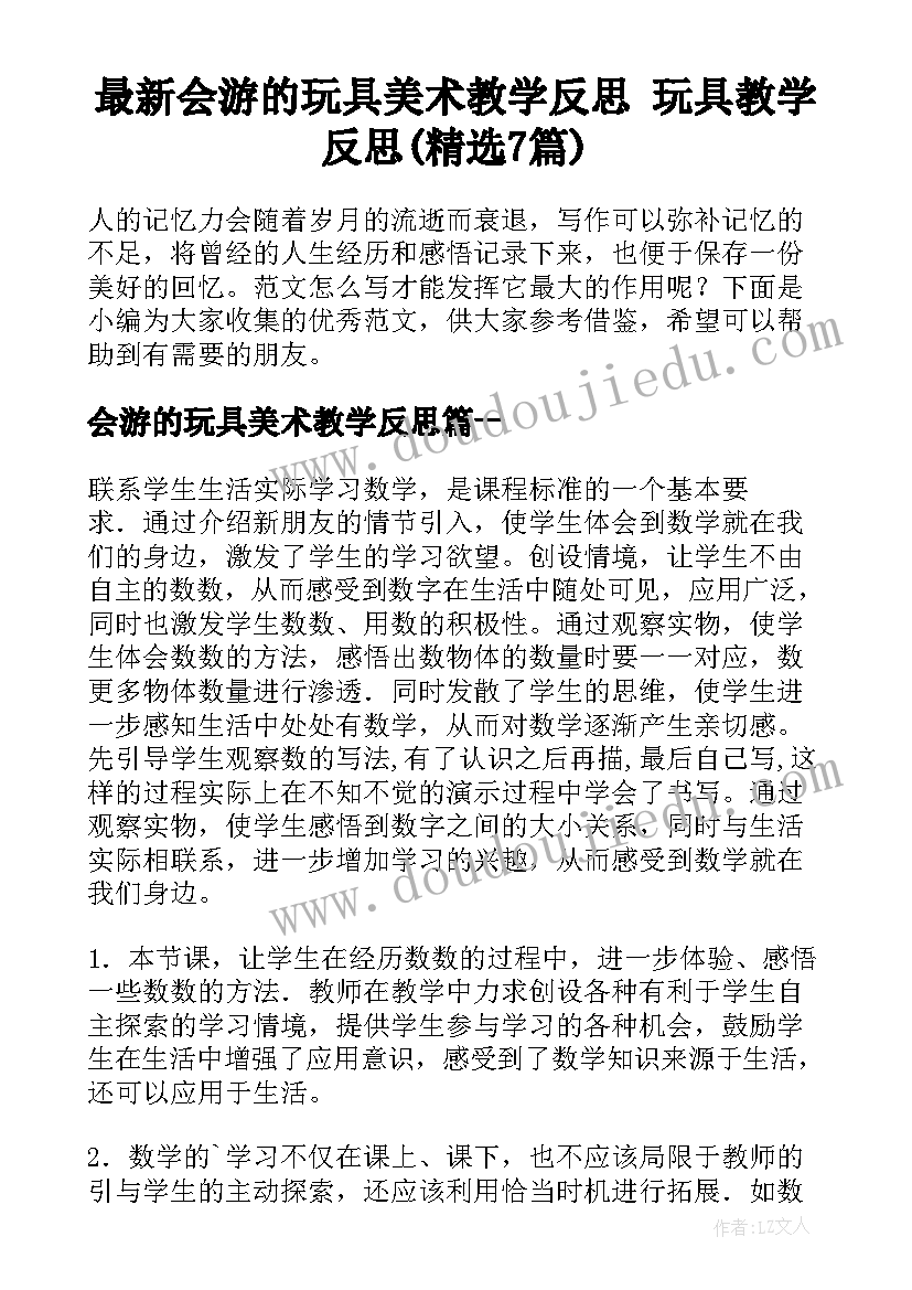 最新会游的玩具美术教学反思 玩具教学反思(精选7篇)