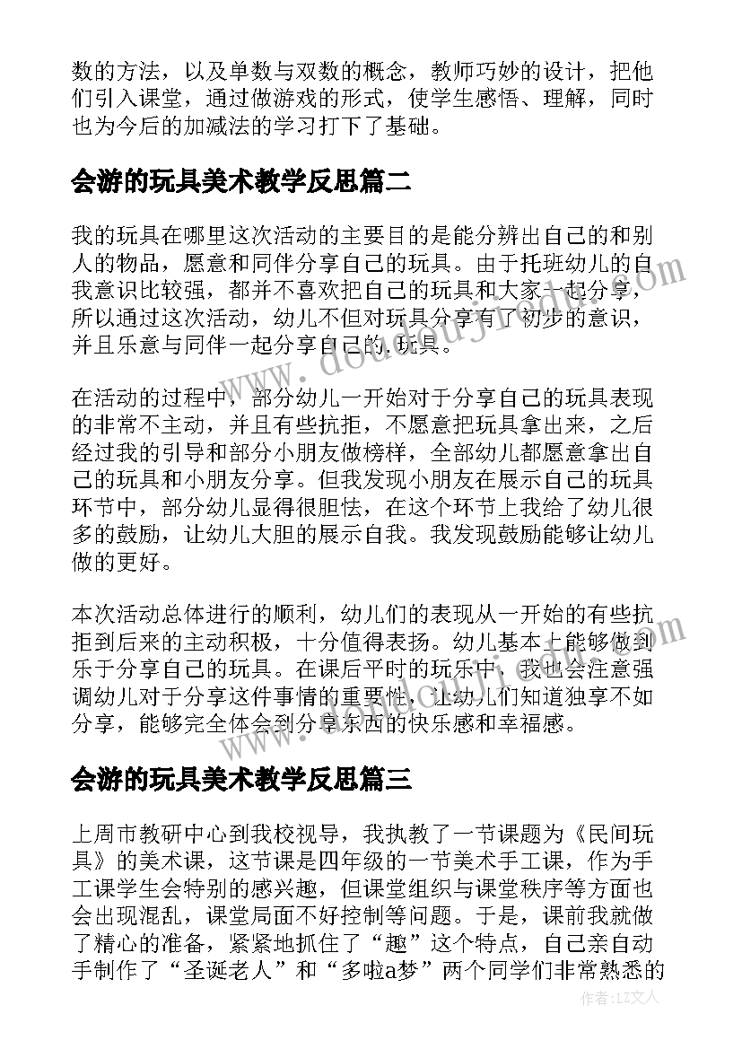 最新会游的玩具美术教学反思 玩具教学反思(精选7篇)