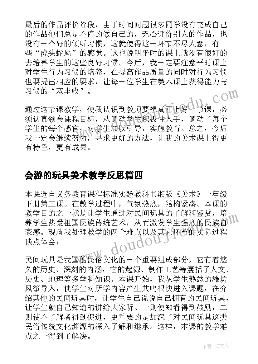 最新会游的玩具美术教学反思 玩具教学反思(精选7篇)