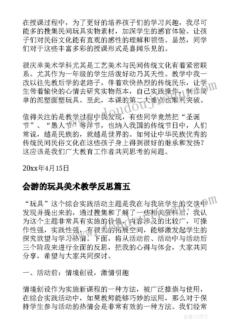 最新会游的玩具美术教学反思 玩具教学反思(精选7篇)