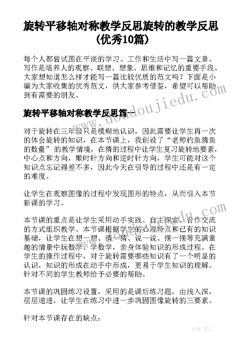 旋转平移轴对称教学反思 旋转的教学反思(优秀10篇)