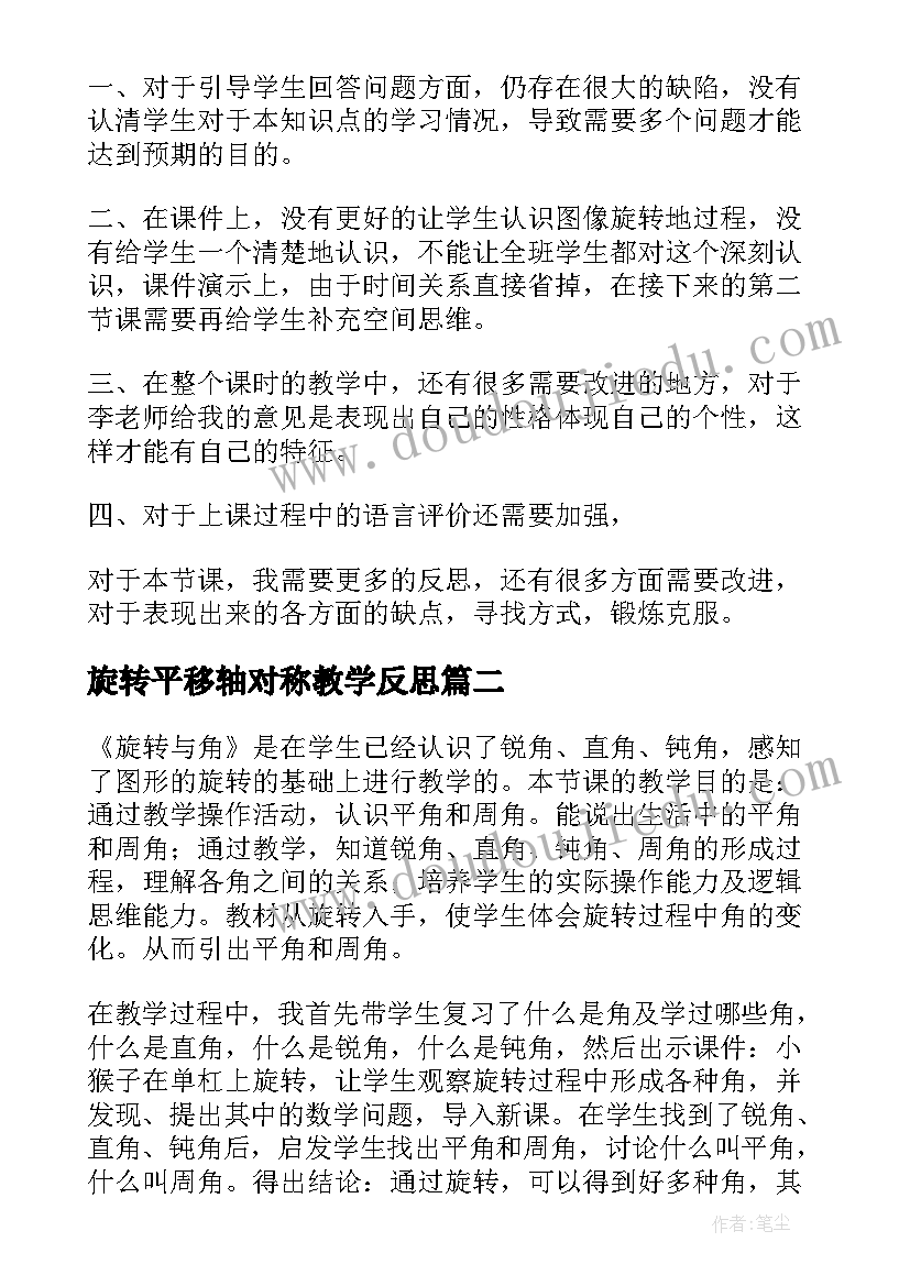 旋转平移轴对称教学反思 旋转的教学反思(优秀10篇)