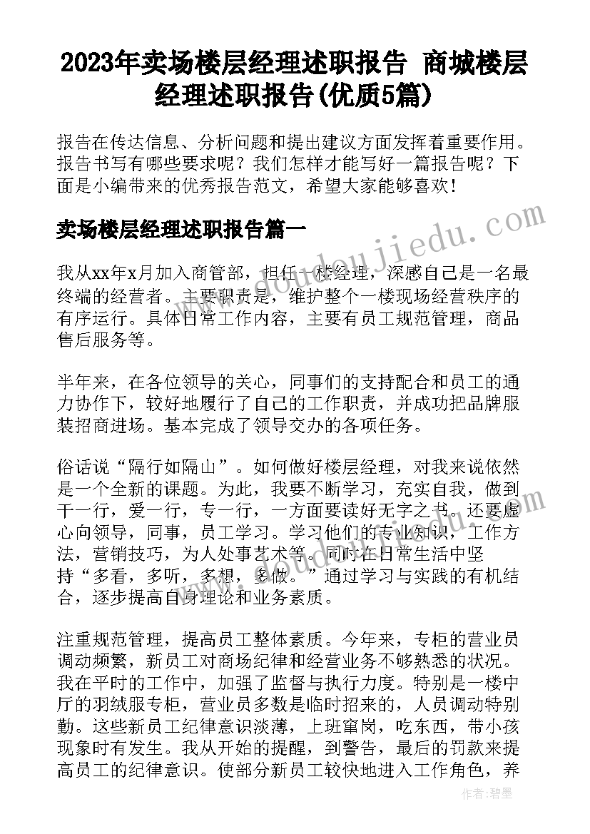 2023年卖场楼层经理述职报告 商城楼层经理述职报告(优质5篇)