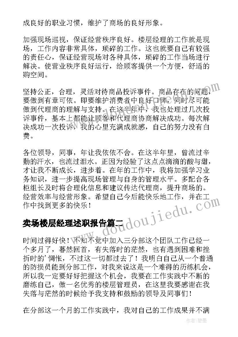 2023年卖场楼层经理述职报告 商城楼层经理述职报告(优质5篇)