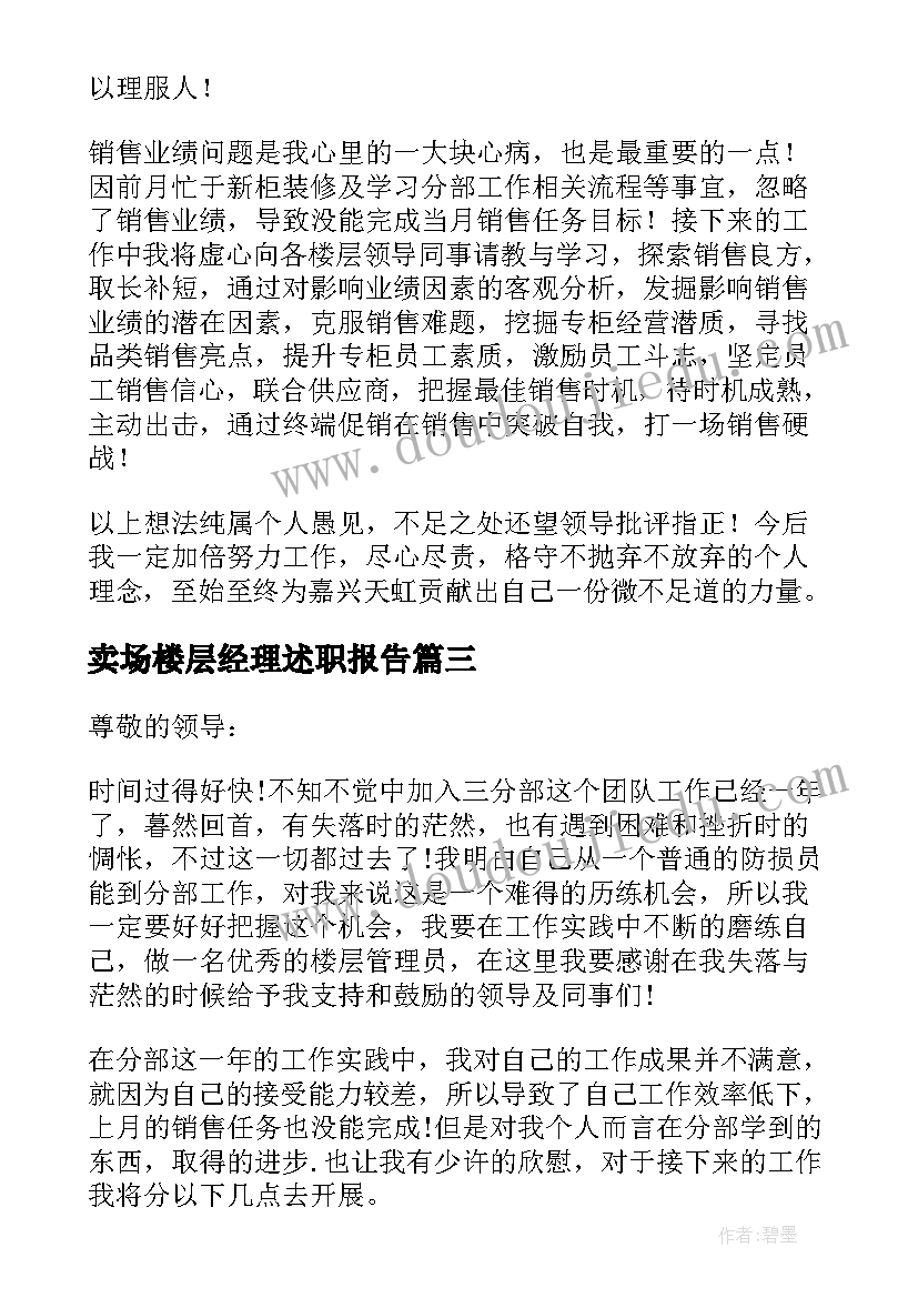 2023年卖场楼层经理述职报告 商城楼层经理述职报告(优质5篇)