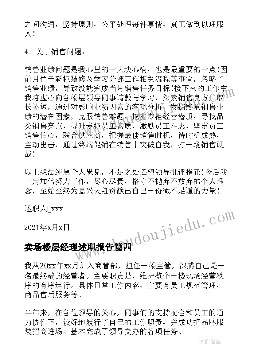 2023年卖场楼层经理述职报告 商城楼层经理述职报告(优质5篇)