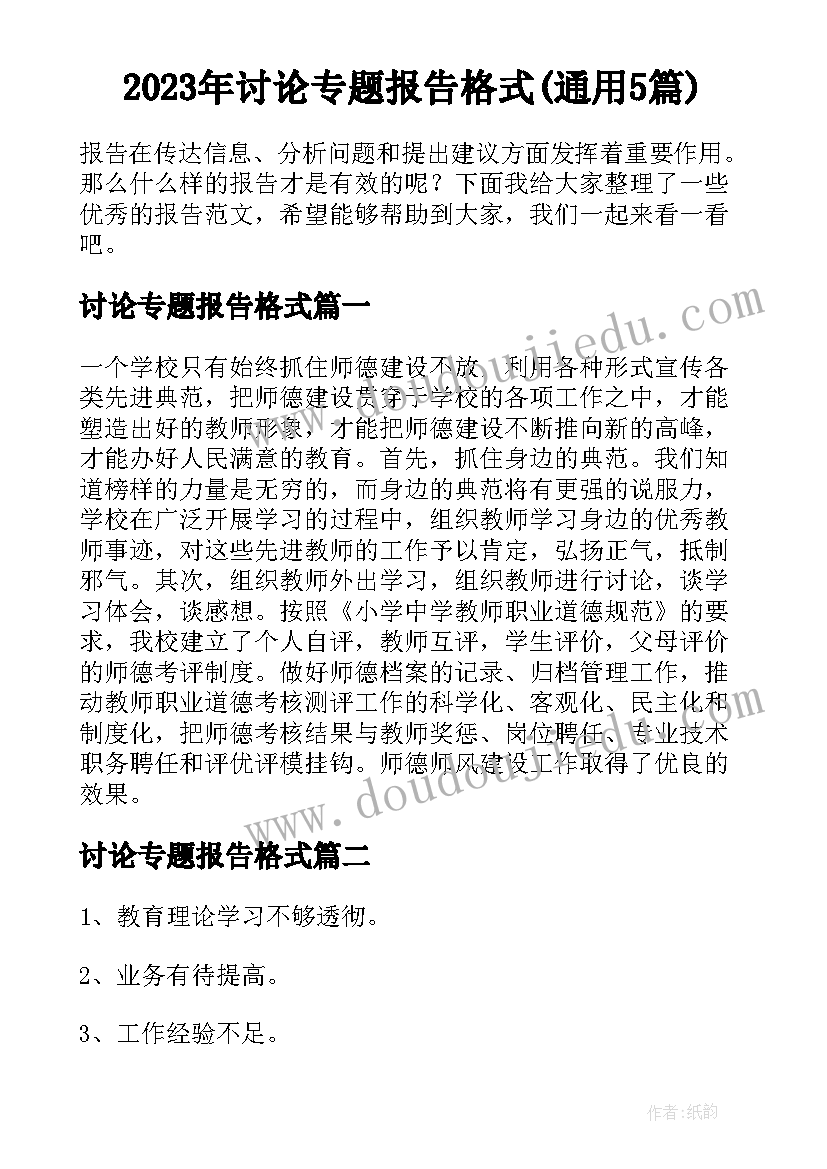 2023年讨论专题报告格式(通用5篇)