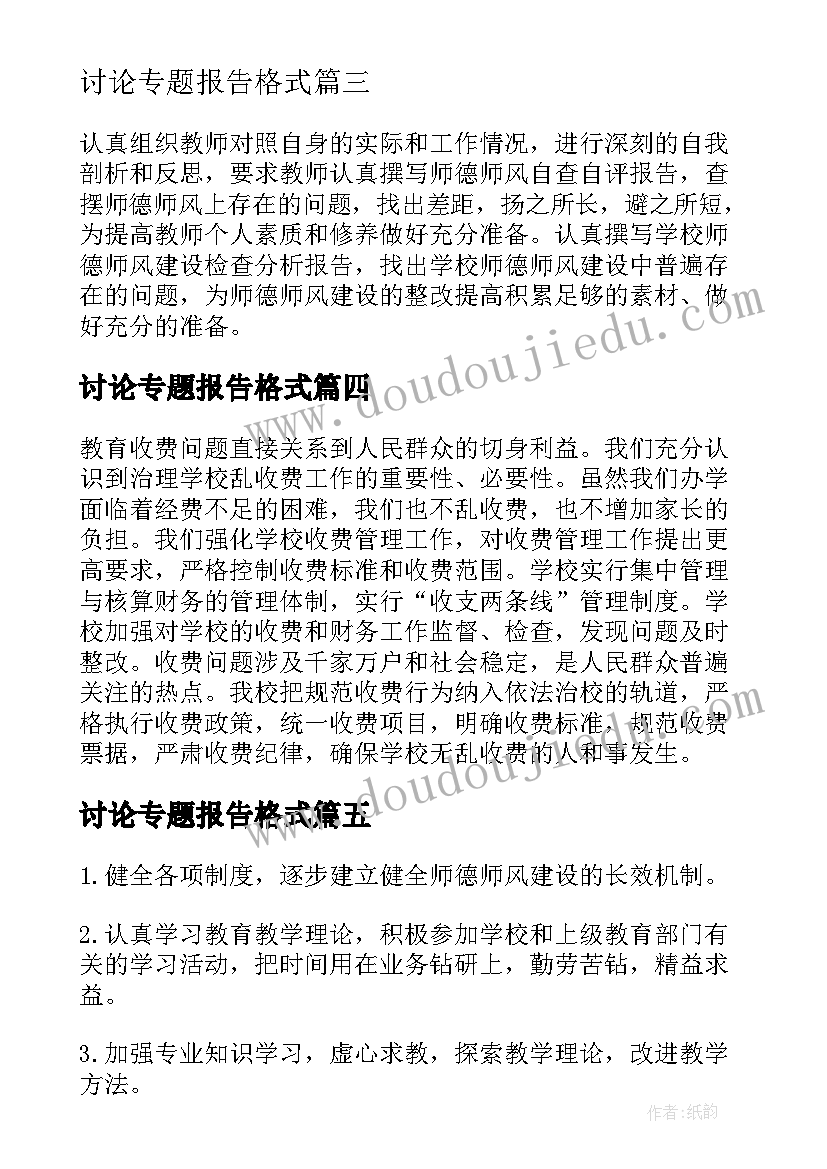 2023年讨论专题报告格式(通用5篇)