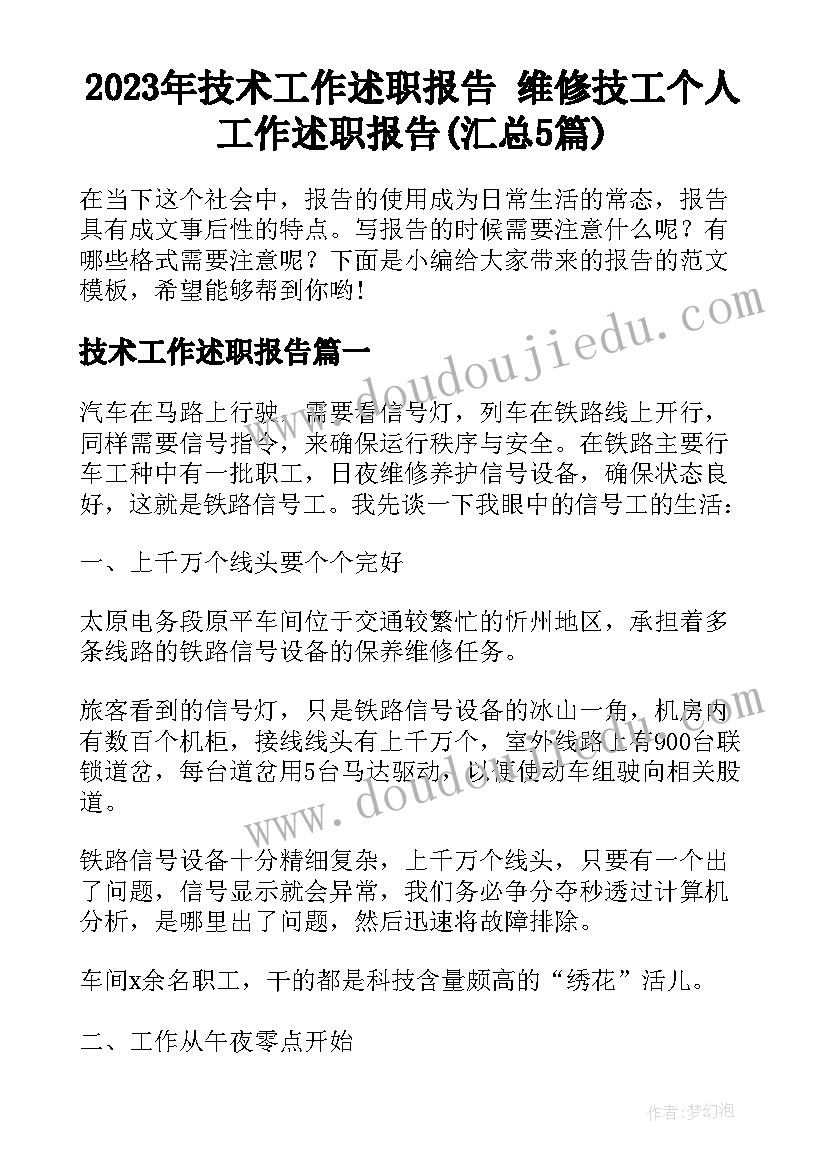 2023年技术工作述职报告 维修技工个人工作述职报告(汇总5篇)