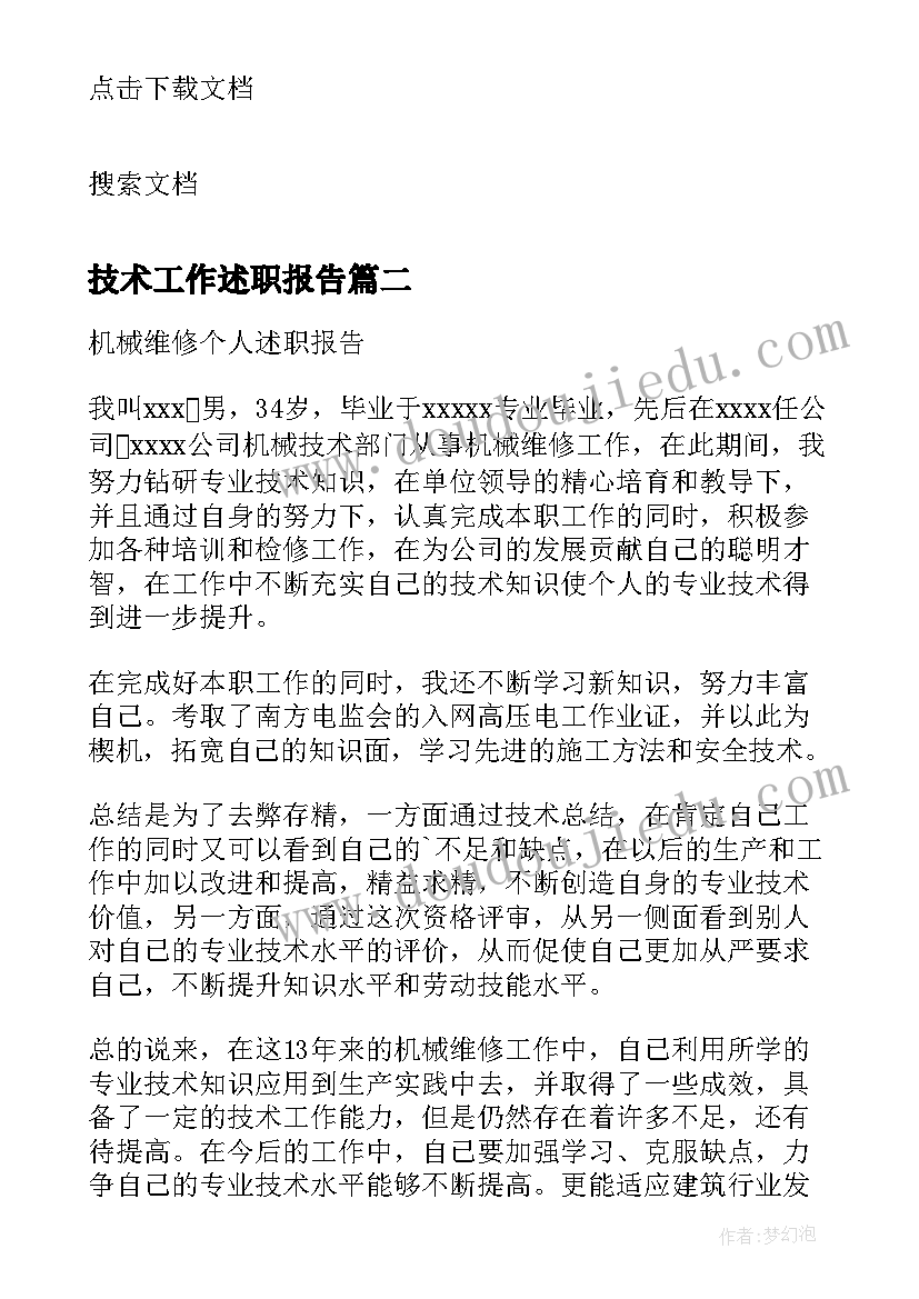 2023年技术工作述职报告 维修技工个人工作述职报告(汇总5篇)