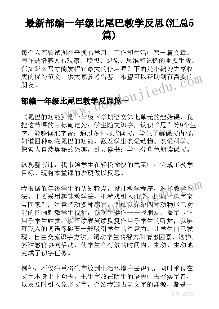 最新部编一年级比尾巴教学反思(汇总5篇)