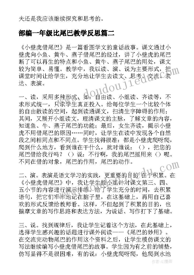 最新部编一年级比尾巴教学反思(汇总5篇)