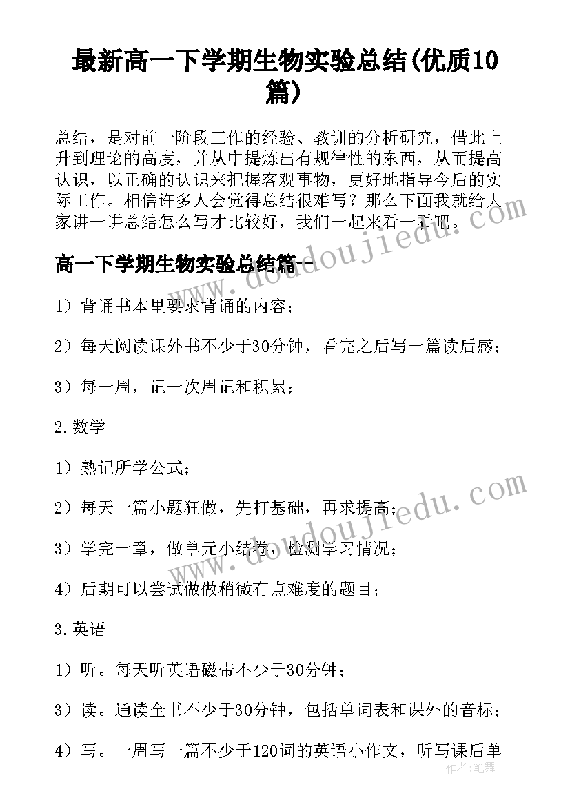 最新高一下学期生物实验总结(优质10篇)