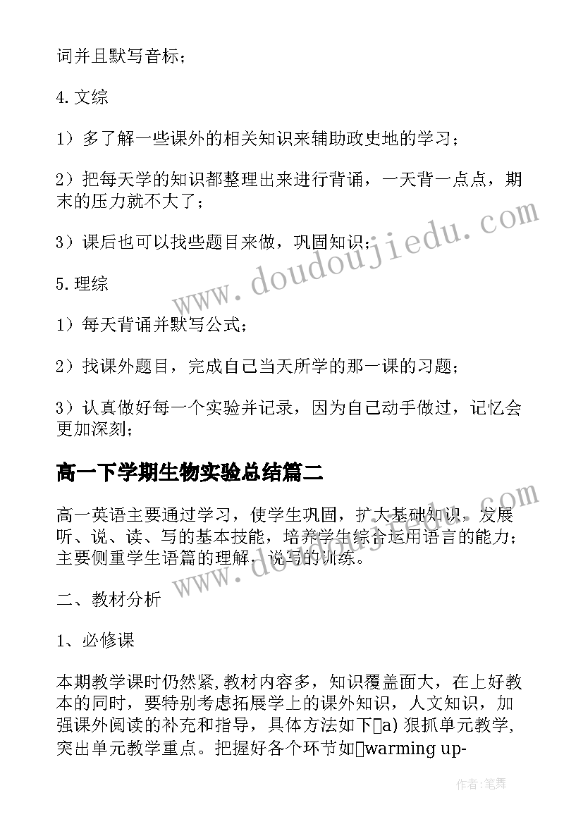 最新高一下学期生物实验总结(优质10篇)