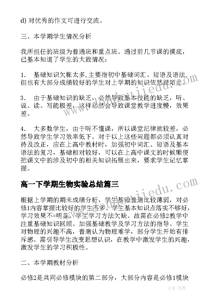 最新高一下学期生物实验总结(优质10篇)