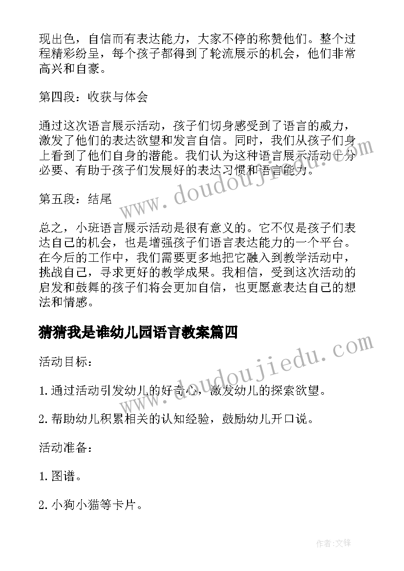 猜猜我是谁幼儿园语言教案(模板10篇)