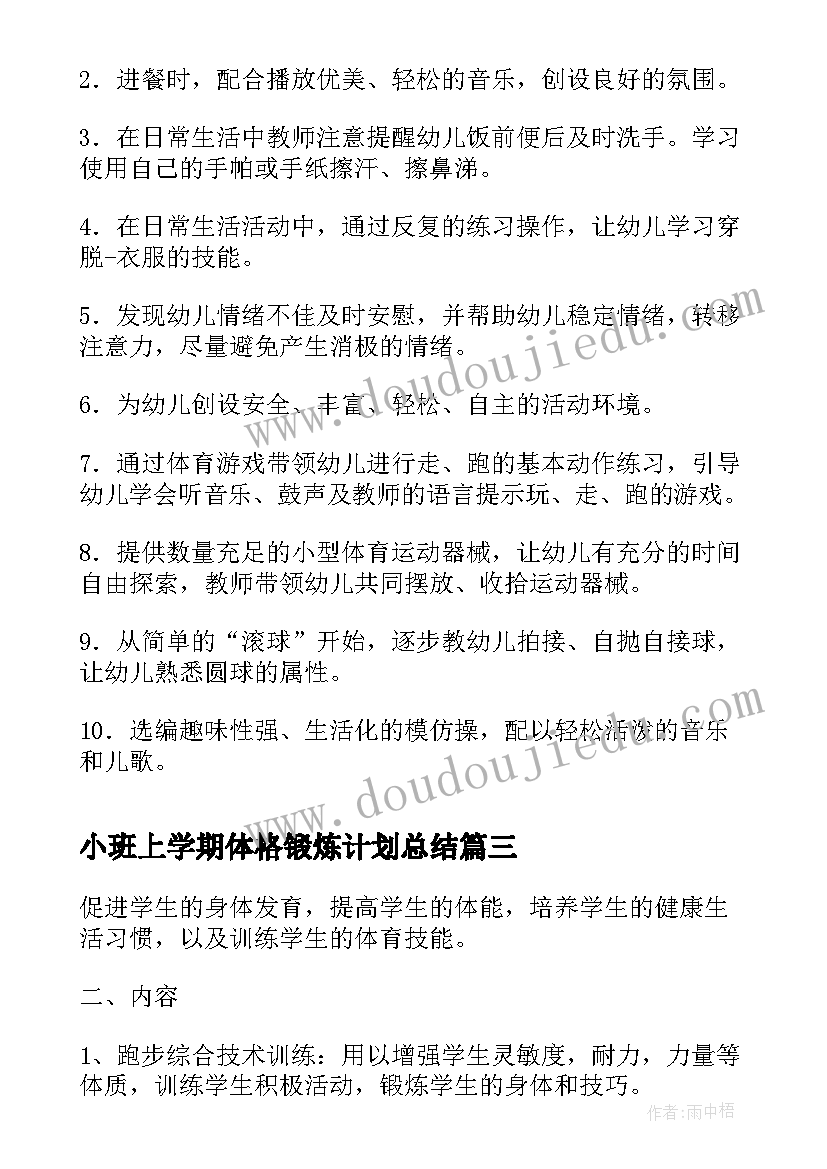 2023年小班上学期体格锻炼计划总结 小班体格锻炼计划第二学期(模板5篇)