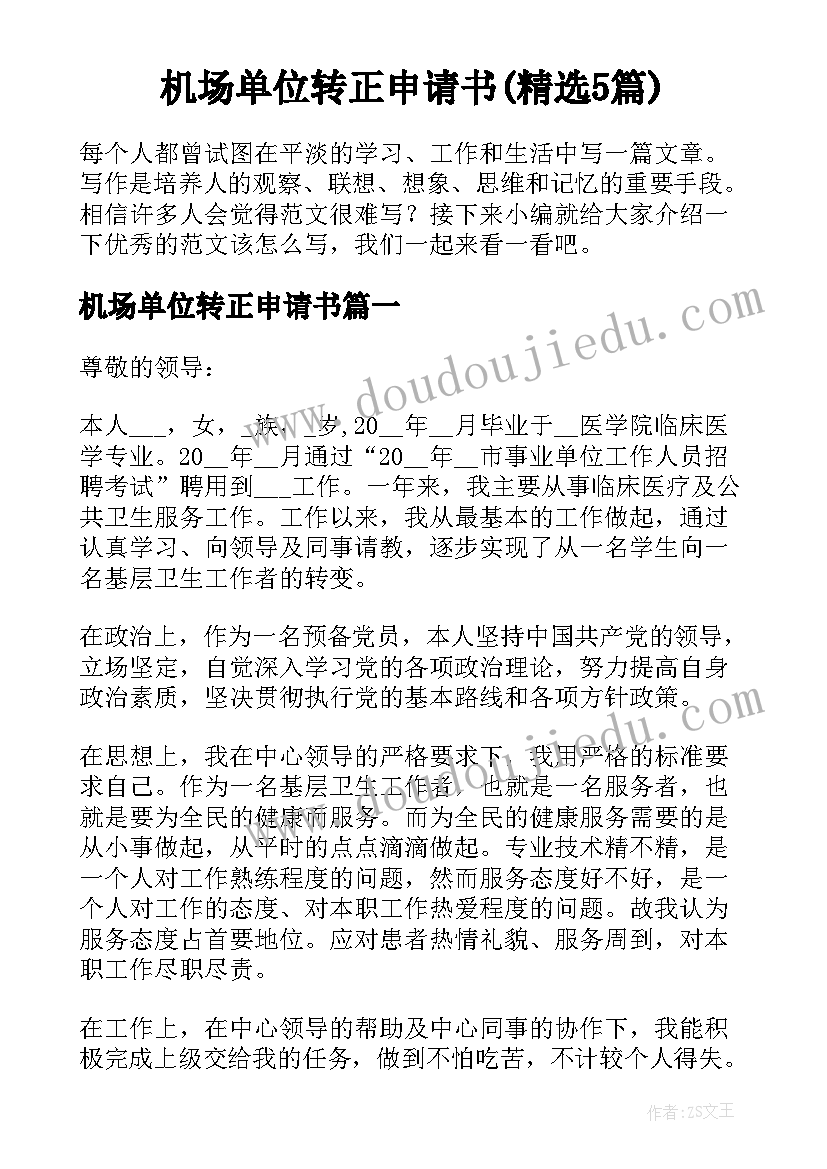 机场单位转正申请书(精选5篇)