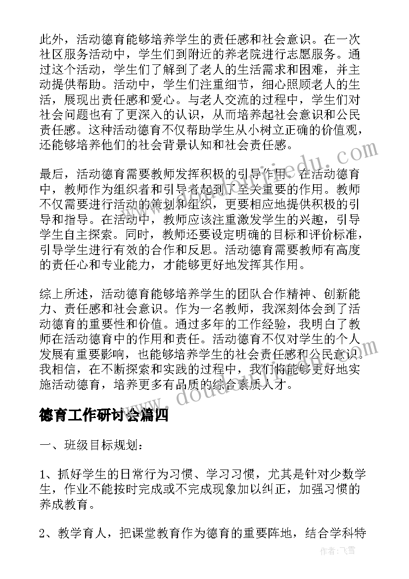 德育工作研讨会 德育提升实践活动心得体会(通用6篇)