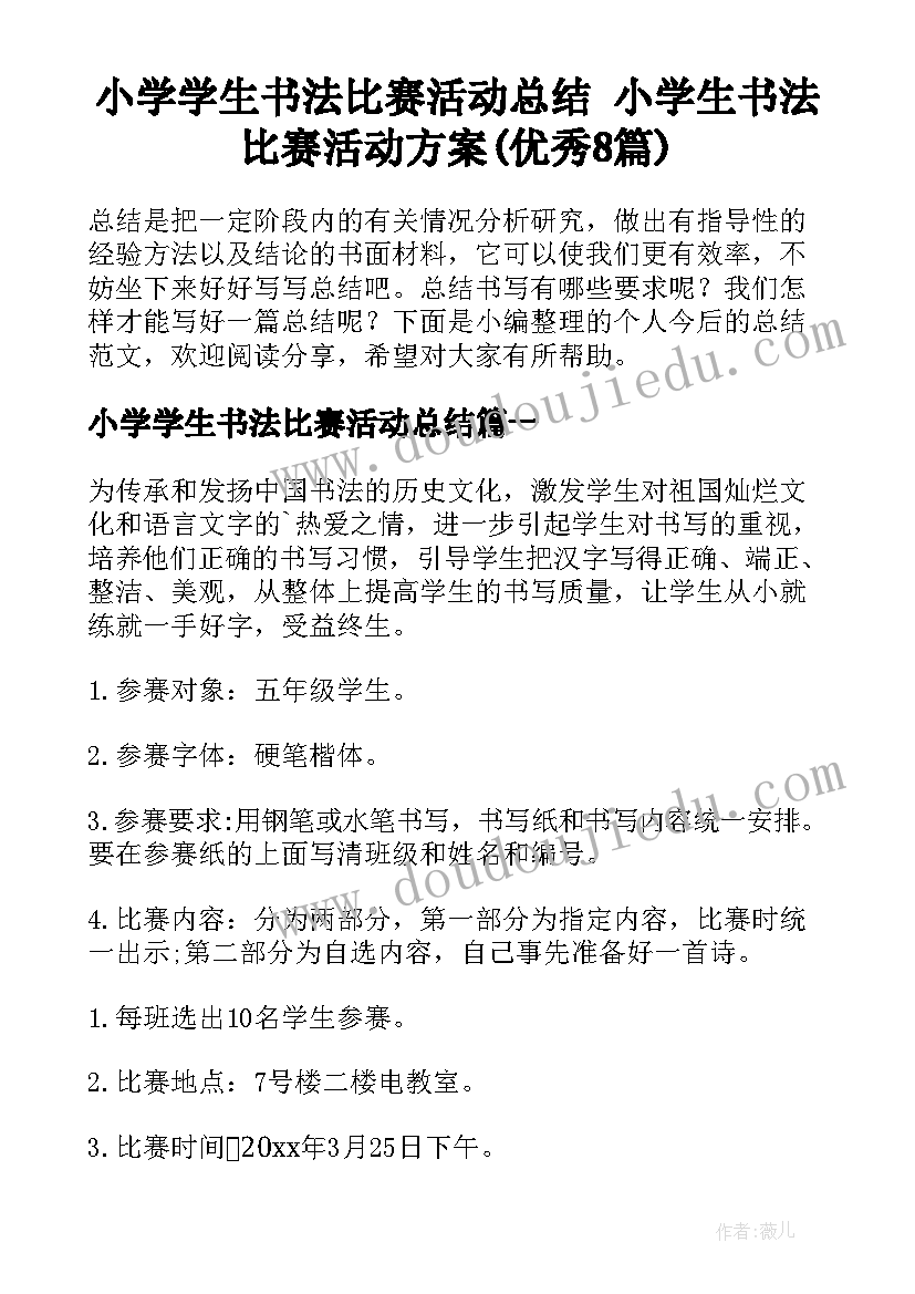 小学学生书法比赛活动总结 小学生书法比赛活动方案(优秀8篇)