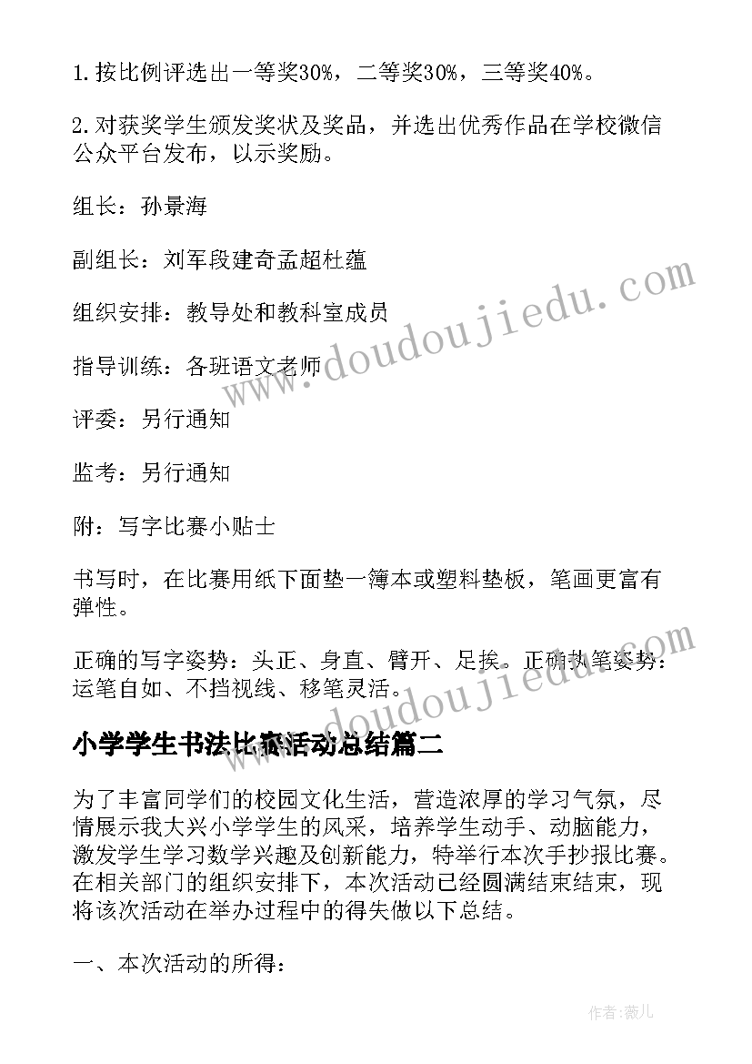 小学学生书法比赛活动总结 小学生书法比赛活动方案(优秀8篇)