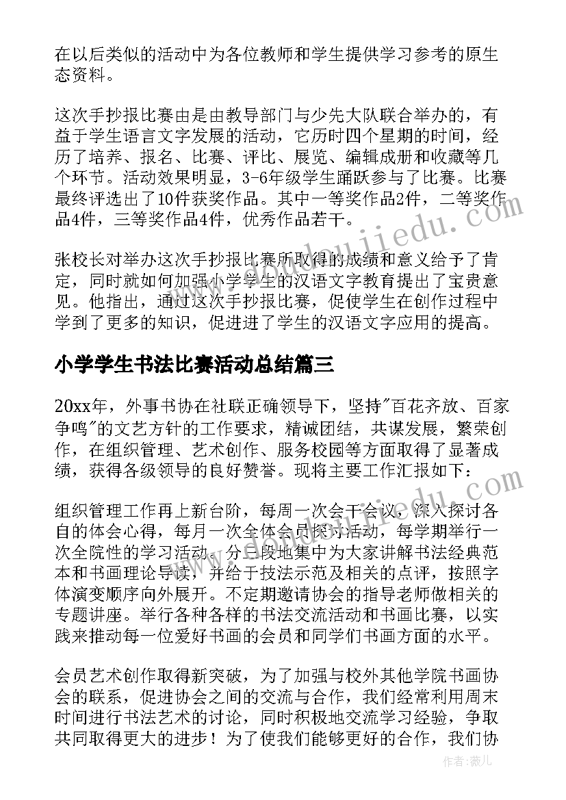 小学学生书法比赛活动总结 小学生书法比赛活动方案(优秀8篇)