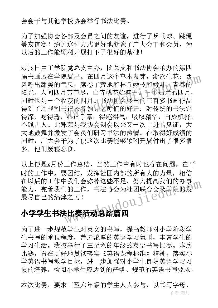 小学学生书法比赛活动总结 小学生书法比赛活动方案(优秀8篇)