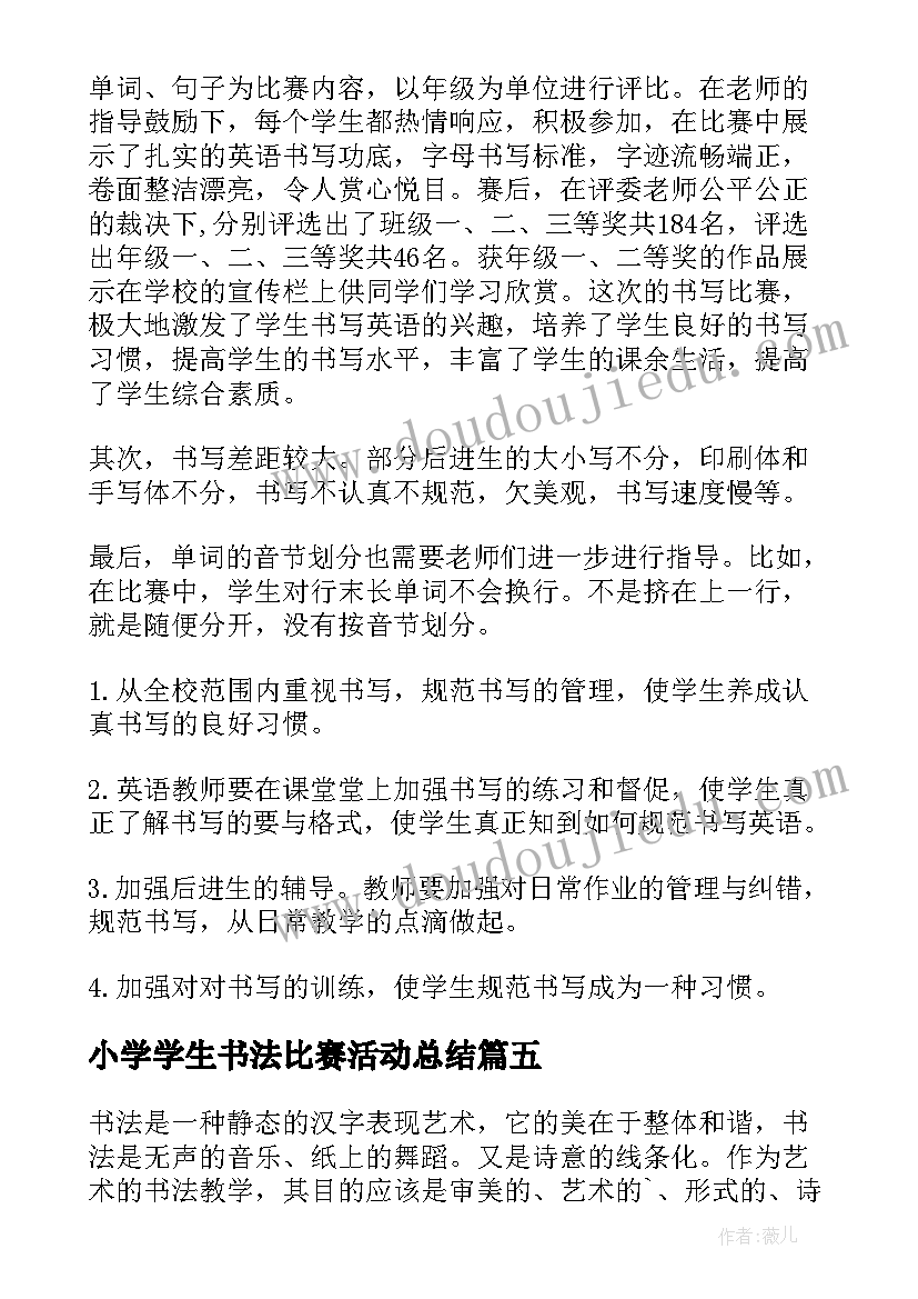 小学学生书法比赛活动总结 小学生书法比赛活动方案(优秀8篇)