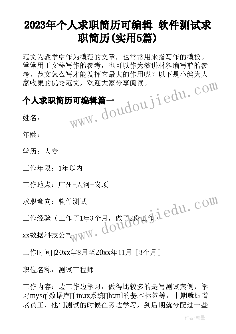 2023年个人求职简历可编辑 软件测试求职简历(实用5篇)