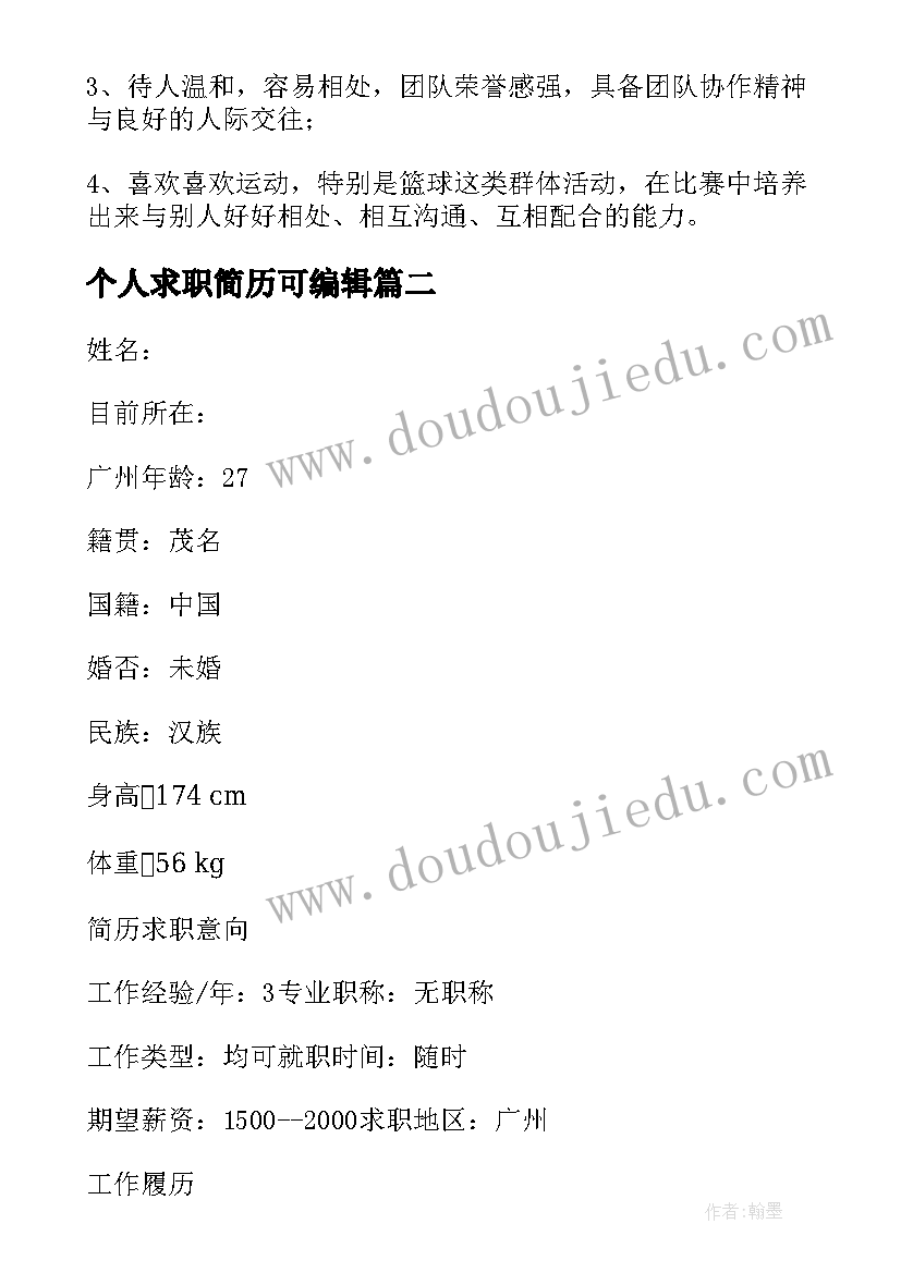 2023年个人求职简历可编辑 软件测试求职简历(实用5篇)