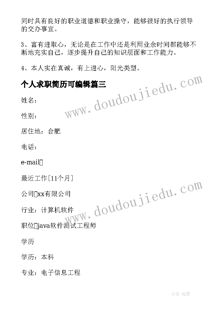 2023年个人求职简历可编辑 软件测试求职简历(实用5篇)