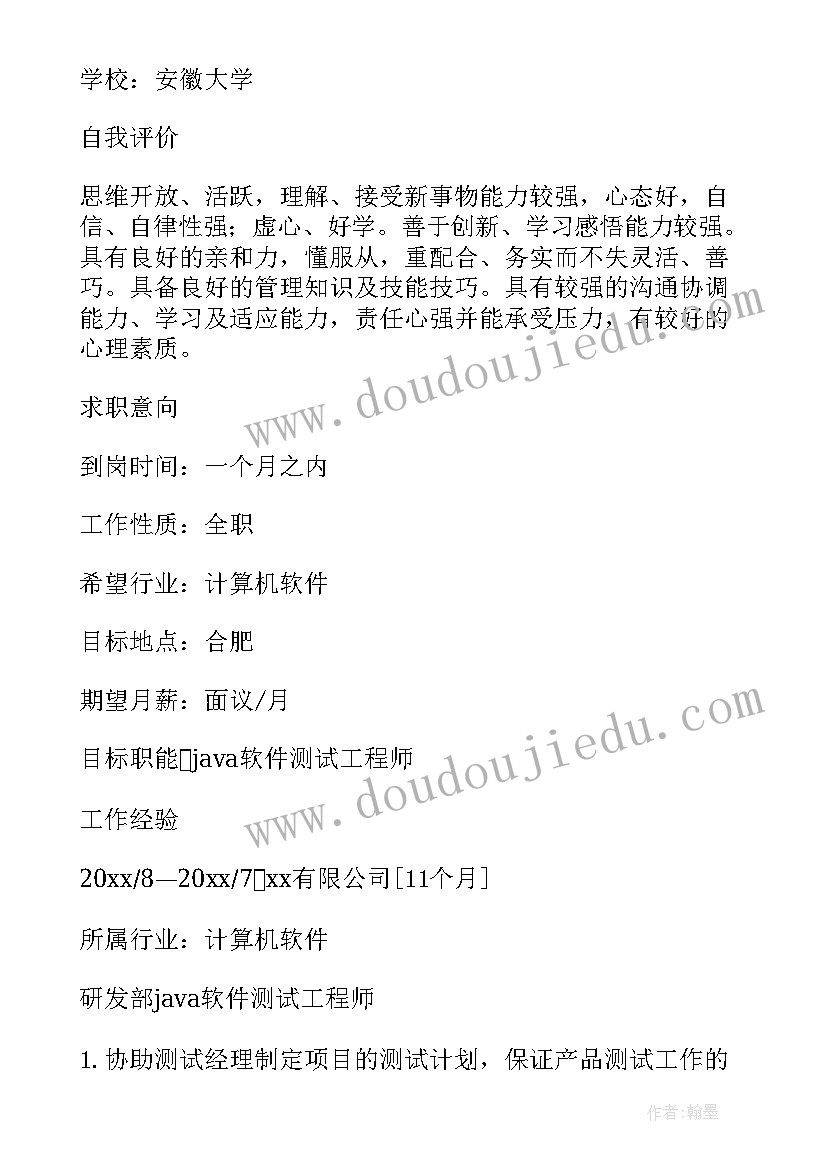 2023年个人求职简历可编辑 软件测试求职简历(实用5篇)