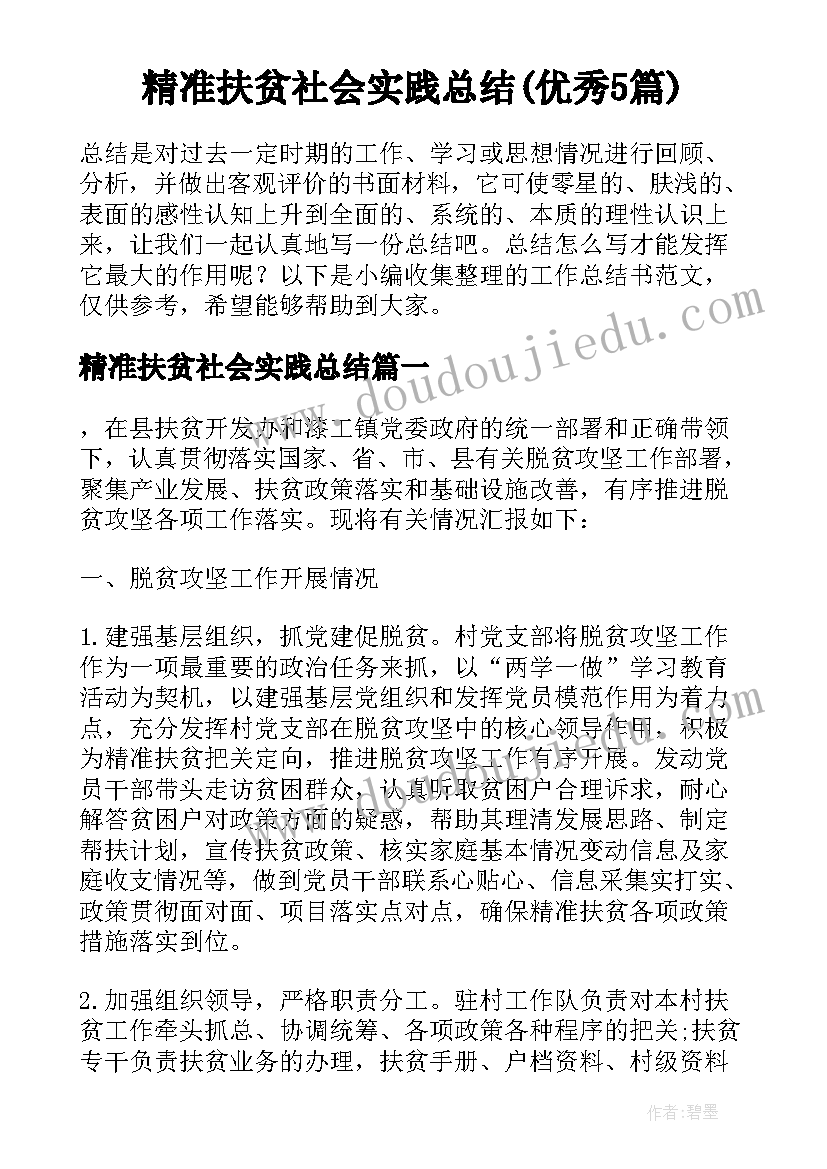 精准扶贫社会实践总结(优秀5篇)