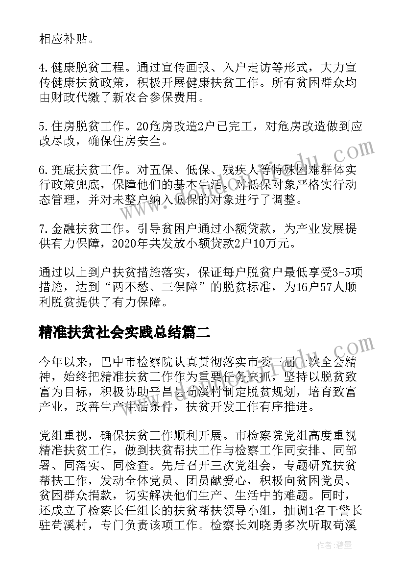 精准扶贫社会实践总结(优秀5篇)