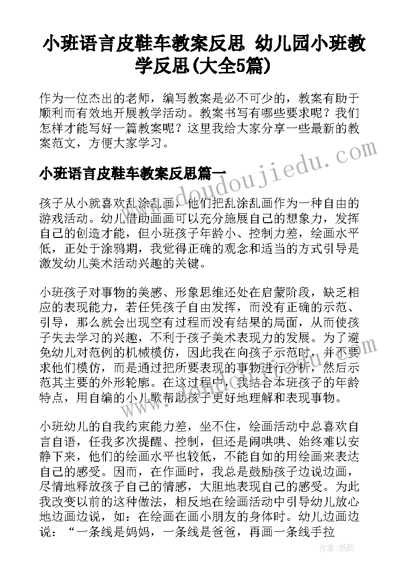 小班语言皮鞋车教案反思 幼儿园小班教学反思(大全5篇)