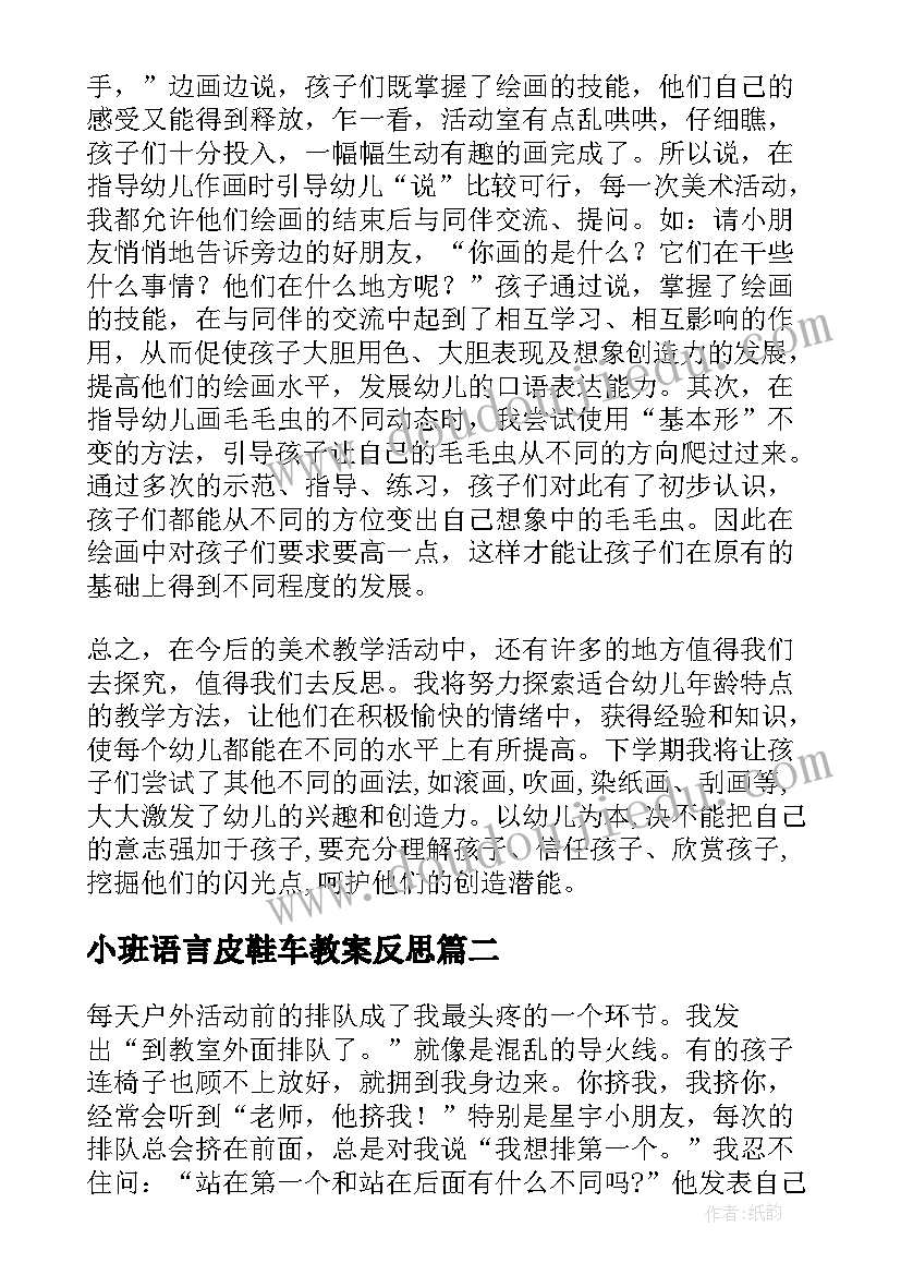 小班语言皮鞋车教案反思 幼儿园小班教学反思(大全5篇)