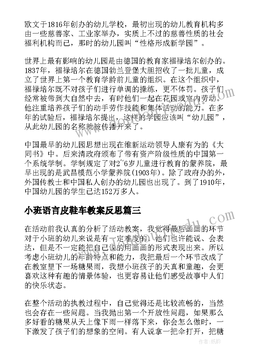 小班语言皮鞋车教案反思 幼儿园小班教学反思(大全5篇)