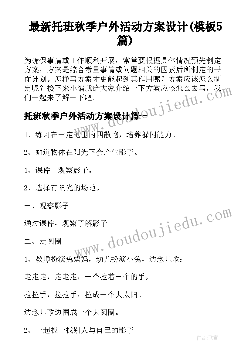 最新托班秋季户外活动方案设计(模板5篇)