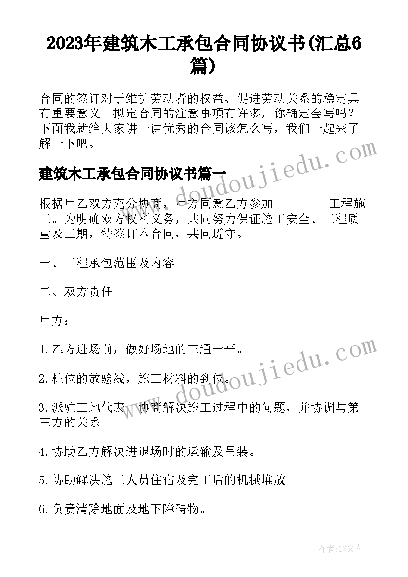 2023年建筑木工承包合同协议书(汇总6篇)