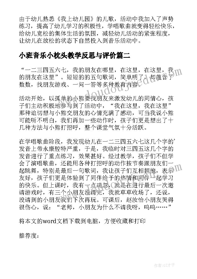 最新小班音乐小枕头教学反思与评价(优秀10篇)